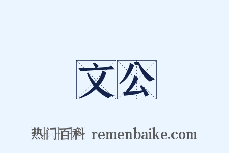 文公是什么意思的图片